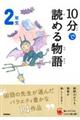 10分で読める物語2年生