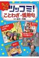 ツッコミ!ことわざ・慣用句