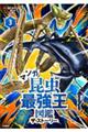 マンガ昆虫最強王図鑑ザ・ストーリー 3