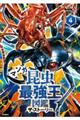 マンガ昆虫最強王図鑑ザ・ストーリー 4
