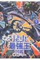 マンガ昆虫最強王図鑑ザ・ストーリー 5