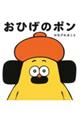 おひげのポン