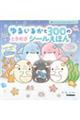ゆるいるかと300のときめきシールえほん