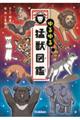 ゆるゆる猛獣図鑑