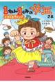 1ねん1くみの女王さま どきどきキャンプ