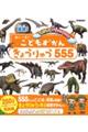 こどもずかん きょうりゅう 555