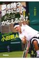 夢を持つ、夢中になる、あとは かなえるだけ 車いすテニス小田凱人