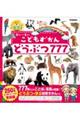 こどもずかん どうぶつ777 英語つきしゃしんバージョン