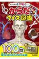 からだのクイズ図鑑 新装版