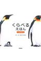 くらべるえほん いきもの