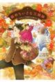 森のちいさな三姉妹 ハロウィンで出会えた友だち