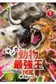 マンガ動物最強王図鑑ザ・ストーリー 5
