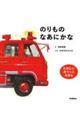のりものなあにかな 新版