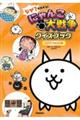 なぜ?がわかる!にゃんこ大戦争クイズブック〜からだのぎもん編〜