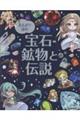 まんがで読む 宝石・鉱物と伝説