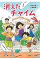 消えたチャイム