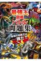 最強王図鑑 バトル問題集【公式】