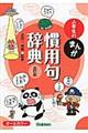 小学生のまんが慣用句辞典 改訂版