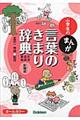 小学生のまんが言葉のきまり辞典 新装版