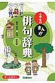 小学生のまんが俳句辞典 新装版