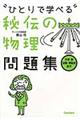 “ひとりで学べる”秘伝の物理問題集