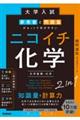 大学入試 参考書と問題集がセットで学びやすい ニコイチ化学