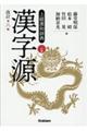 漢字源 改訂第6版