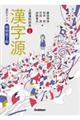 漢字源 改訂第六版