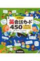 小学生の英会話カード450