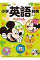 新レインボー小学英語辞典 ディズニー版