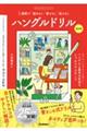 ハングルドリル 改訂版