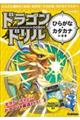 ドラゴンドリル ひらがな・カタカナのまき