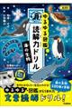 ゆるゆる図鑑 読解力ドリル 海の生物 低学年