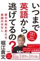 いつまで英語から逃げてるの? 英語の多動力New Version