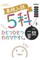 高校入試 5科一問一答をひとつひとつわかりやすく。