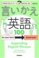 中学校で学んだフレーズを自然な言い回しに変える 言いかえ英語100