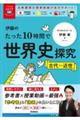 伊藤のたった10時間で世界史探究 古代〜近世