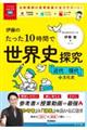 伊藤のたった10時間で世界史探究 近代〜現代+文化史
