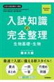 入試知識の完全整理 生物基礎・生物