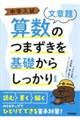 中学入試算数のつまずきを基礎からしっかり 文章題 新装版