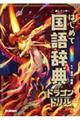 新レインボーはじめて国語辞典 ドラゴンドリルエディション