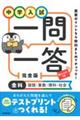 中学入試一問一答完全版 改訂版