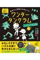 思考力と想像力が身につく ワンダータングラム