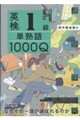 英検1級 単熟語1000Q