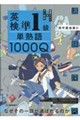 英検準1級 単熟語1000Q