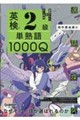 英検2級 単熟語1000Q