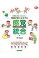 保育者が知っておきたい発達が気になる子の感覚統合