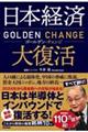 日本経済大復活 ゴールデン・チェンジ