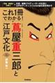これ1冊でわかる! 蔦屋重三郎と江戸文化