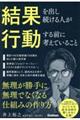 結果を出し続ける人が行動する前に考えていること